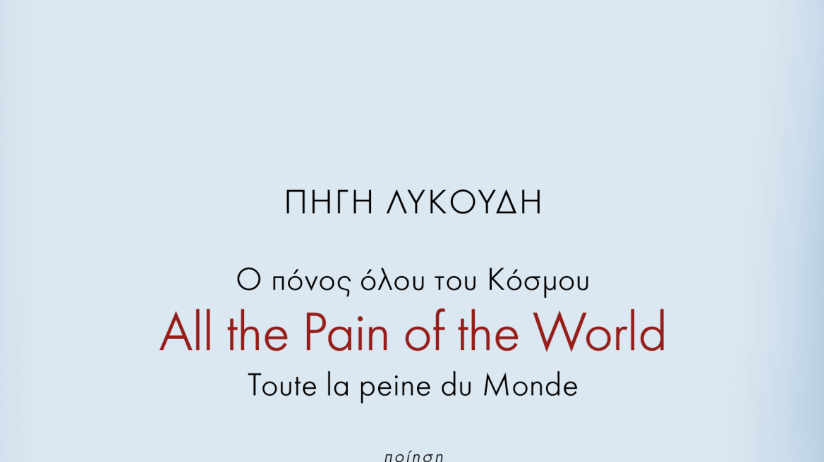 «Ο πόνος όλου του κόσμου», το νέο CD-Βιβλίο της Πηγής Λυκούδη